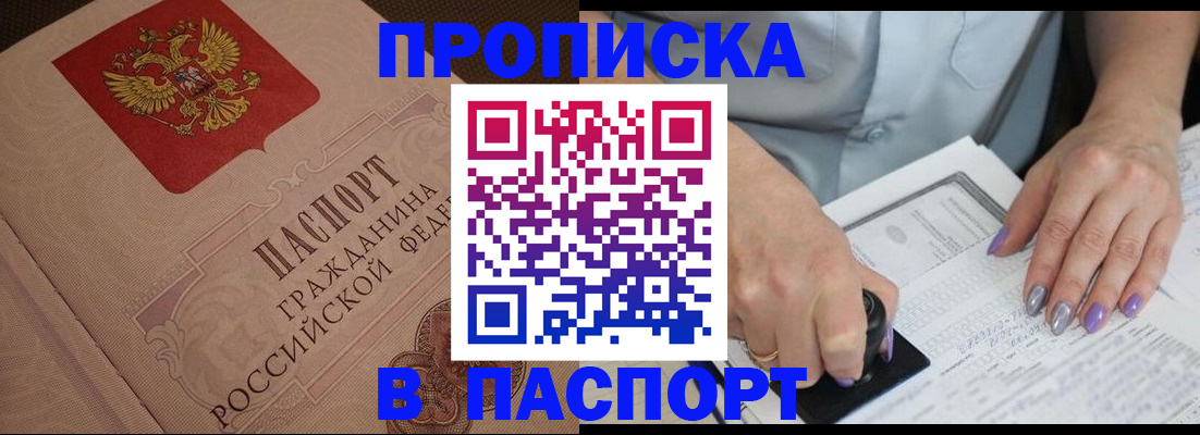 купить прописку в Николаевске