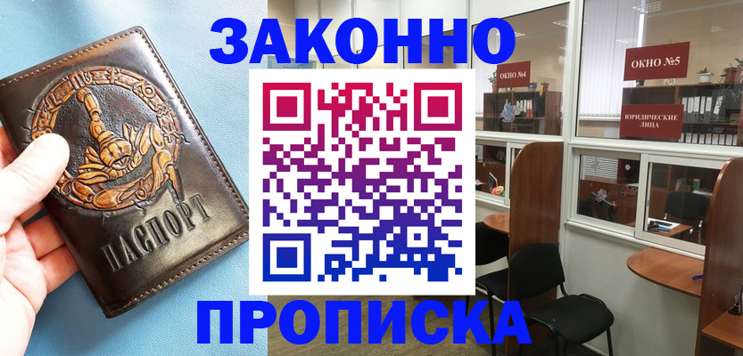временная прописка в Николаевске